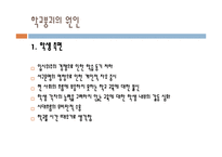 [교육사회] 학교 붕괴의 실태와 원인 및 대안-10