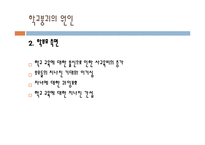 [교육사회] 학교 붕괴의 실태와 원인 및 대안-11