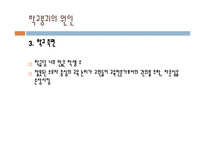 [교육사회] 학교 붕괴의 실태와 원인 및 대안-12