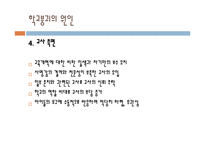 [교육사회] 학교 붕괴의 실태와 원인 및 대안-13
