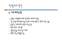 [교육사회] 학교 붕괴의 실태와 원인 및 대안-14