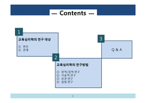 [교육공학] 교육심리학의 학문적 성격 연구-2