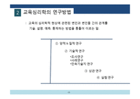 [교육공학] 교육심리학의 학문적 성격 연구-12
