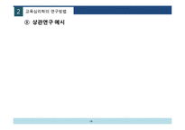 [교육공학] 교육심리학의 학문적 성격 연구-18