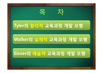 [교육학] Tyler, Walker, Eisner의 교육과정 개발 모형-2