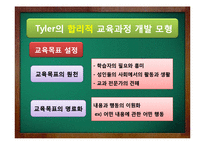 [교육학] Tyler, Walker, Eisner의 교육과정 개발 모형-5