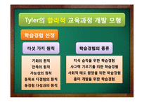 [교육학] Tyler, Walker, Eisner의 교육과정 개발 모형-6