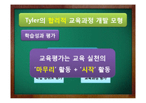 [교육학] Tyler, Walker, Eisner의 교육과정 개발 모형-8