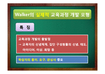 [교육학] Tyler, Walker, Eisner의 교육과정 개발 모형-12