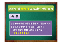 [교육학] Tyler, Walker, Eisner의 교육과정 개발 모형-13