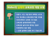 [교육학] Tyler, Walker, Eisner의 교육과정 개발 모형-16