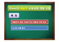 [교육학] Tyler, Walker, Eisner의 교육과정 개발 모형-19