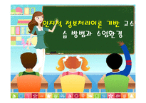 [교육공학] 인지적 정보처리이론 기반 교수학습 방법과 수업환경-1