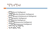 [교육심리] 하워드 가드너의 다중 지능 이론-6