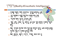 [교육심리] 하워드 가드너의 다중 지능 이론-8