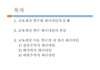 [교육공학] 교육과정 연구의 패러다임-2