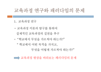 [교육공학] 교육과정 연구의 패러다임-3