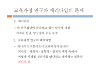 [교육공학] 교육과정 연구의 패러다임-4