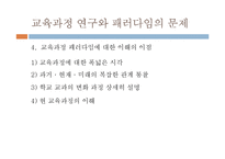 [교육공학] 교육과정 연구의 패러다임-5