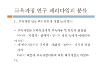 [교육공학] 교육과정 연구의 패러다임-6