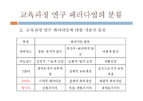 [교육공학] 교육과정 연구의 패러다임-7