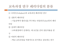[교육공학] 교육과정 연구의 패러다임-8