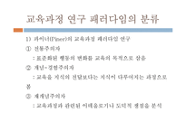 [교육공학] 교육과정 연구의 패러다임-9