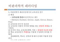 [교육공학] 교육과정 연구의 패러다임-15