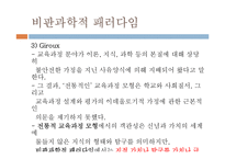 [교육공학] 교육과정 연구의 패러다임-16