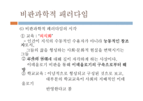 [교육공학] 교육과정 연구의 패러다임-20