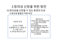 [교육심리] 창의성 증진방안-3
