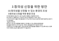 [교육심리] 창의성 증진방안-4