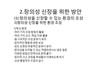 [교육심리] 창의성 증진방안-5