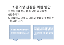 [교육심리] 창의성 증진방안-6