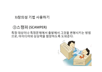 [교육심리] 창의성 증진방안-18