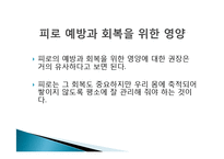 만성피로증후군, 피로의 예방과 회복-13