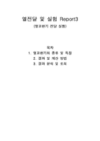 [열공학] 열교환기 전달 실험-7
