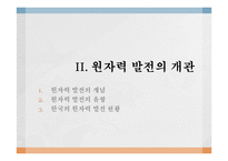 [공학] 원자력 발전의 현재와 미래-4