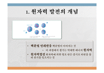 [공학] 원자력 발전의 현재와 미래-5
