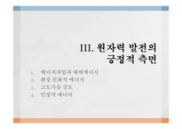 [공학] 원자력 발전의 현재와 미래-9