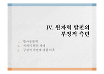 [공학] 원자력 발전의 현재와 미래-15