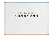 [공학] 원자력 발전의 현재와 미래-19
