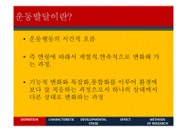 운동발달 특징과 단계 및 영향 연구-4