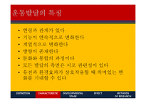 운동발달 특징과 단계 및 영향 연구-6