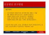 운동발달 특징과 단계 및 영향 연구-20