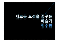 [동양미술] 작가 `전수천`의 미술 작품 연구-1