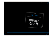 [동양미술] 작가 `전수천`의 미술 작품 연구-3