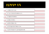[스포츠학] 제 5장 운동발달 이론-5