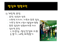 [스포츠학] 제 5장 운동발달 이론-20