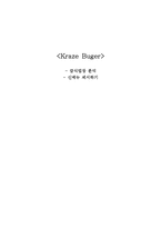 [식품학] 크라제 버거 SWOT분석 및 신메뉴 기획안-1